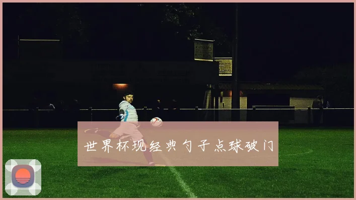 世界杯现经典勺子点球破门