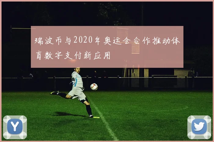 瑞波币与2020年奥运会合作推动体育数字支付新应用