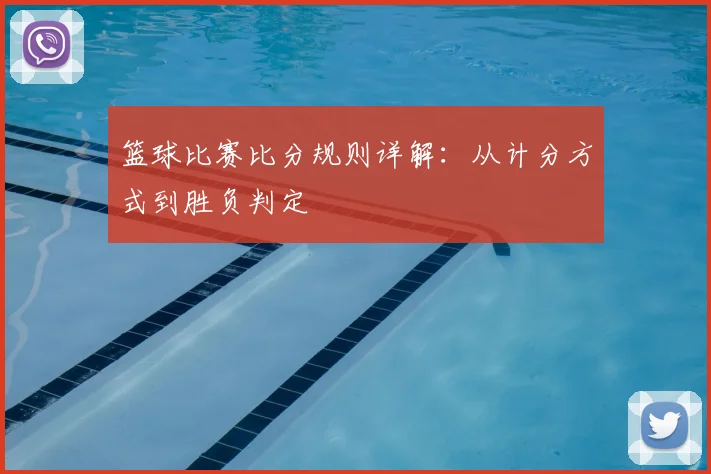 篮球比赛比分规则详解：从计分方式到胜负判定