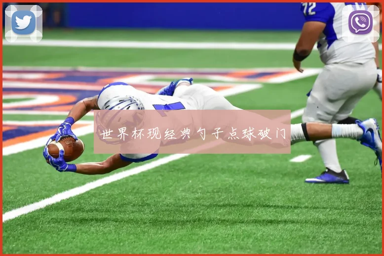 世界杯现经典勺子点球破门