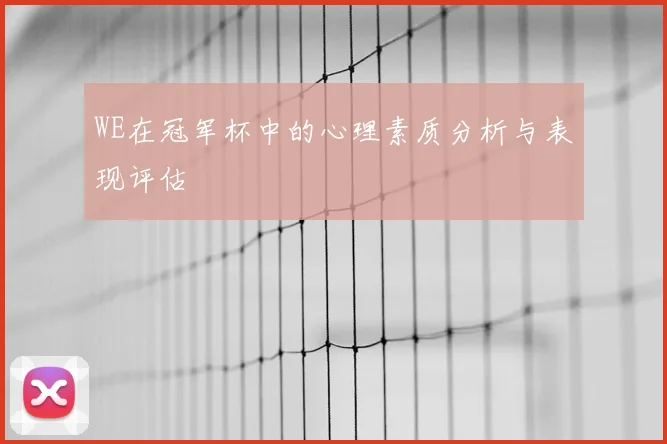 WE在冠军杯中的心理素质分析与表现评估