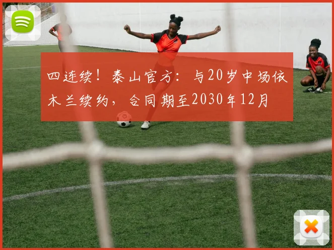 四连续！泰山官方：与20岁中场依木兰续约，合同期至2030年12月