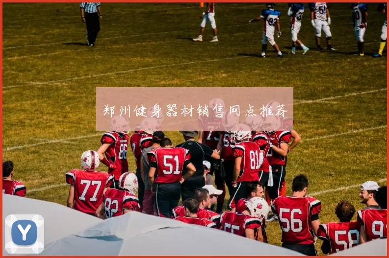 郑州健身器材销售网点推荐