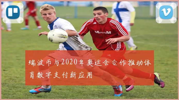 瑞波币与2020年奥运会合作推动体育数字支付新应用