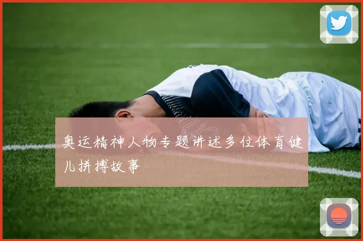 奥运精神人物专题讲述多位体育健儿拼搏故事