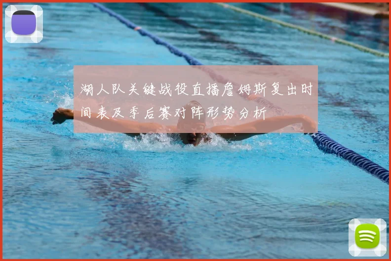 湖人队关键战役直播詹姆斯复出时间表及季后赛对阵形势分析