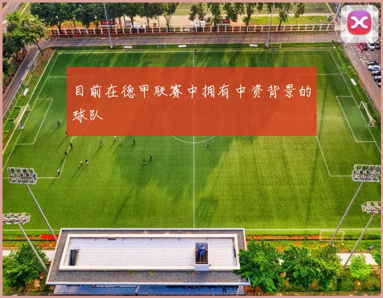 目前在德甲联赛中拥有中资背景的球队