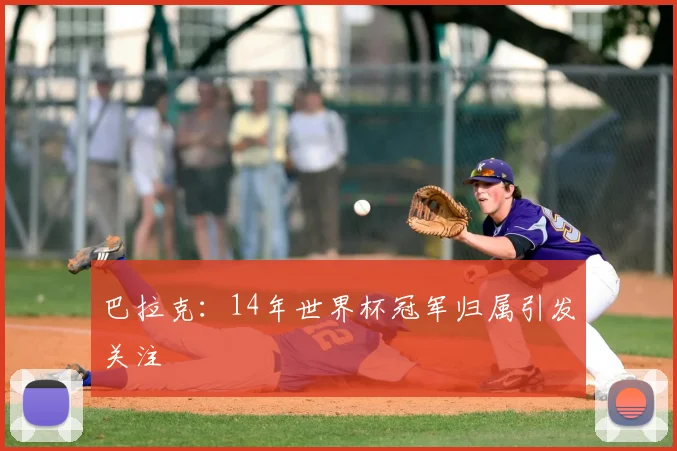 巴拉克:14年世界杯冠军归属引发关注