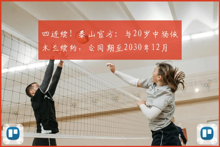 四连续！泰山官方：与20岁中场依木兰续约，合同期至2030年12月