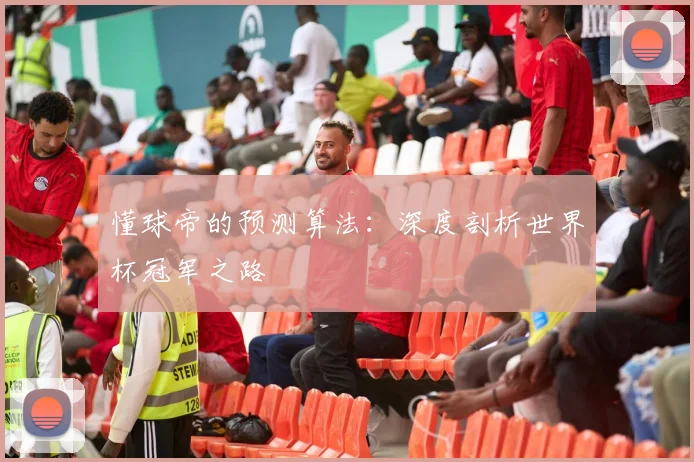 懂球帝的预测算法：深度剖析世界杯冠军之路