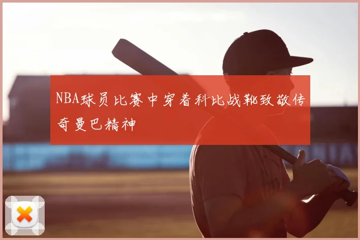 NBA球员比赛中穿着科比战靴致敬传奇曼巴精神