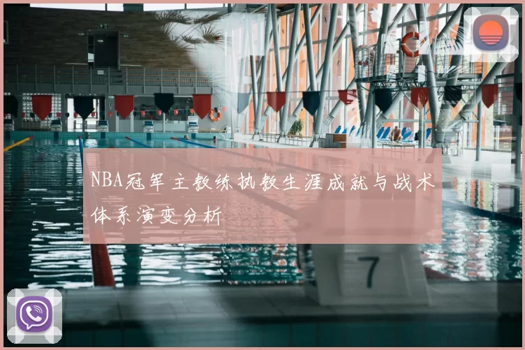 NBA冠军主教练执教生涯成就与战术体系演变分析