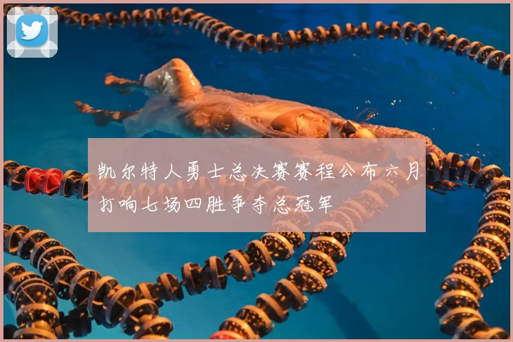 凯尔特人勇士总决赛赛程公布六月打响七场四胜争夺总冠军