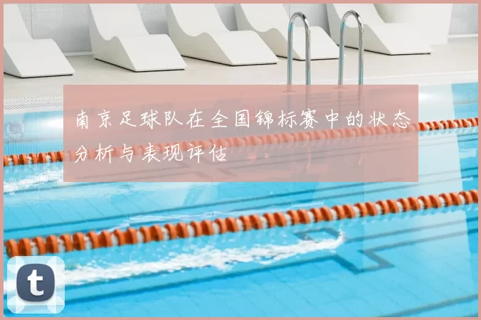 南京足球队在全国锦标赛中的状态分析与表现评估