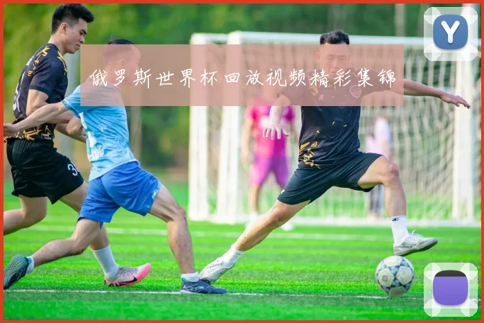 俄罗斯世界杯回放视频精彩集锦