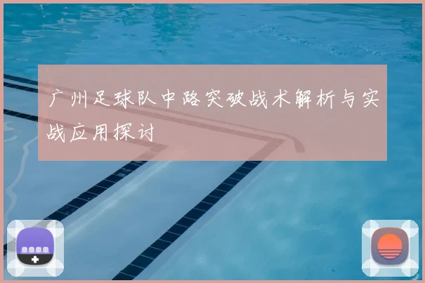 广州足球队中路突破战术解析与实战应用探讨