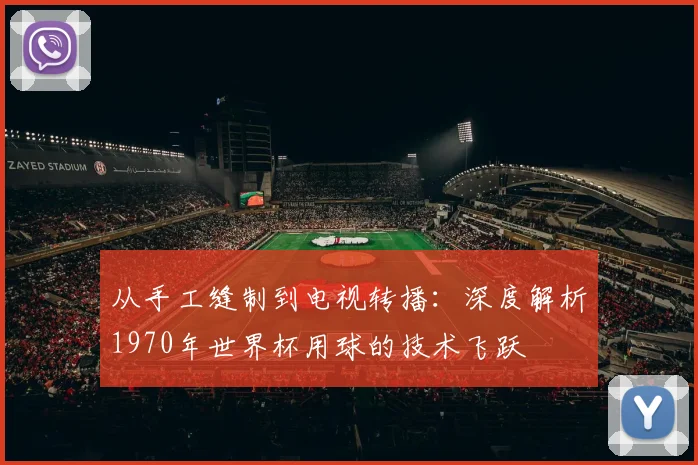 从手工缝制到电视转播：深度解析1970年世界杯用球的技术飞跃
