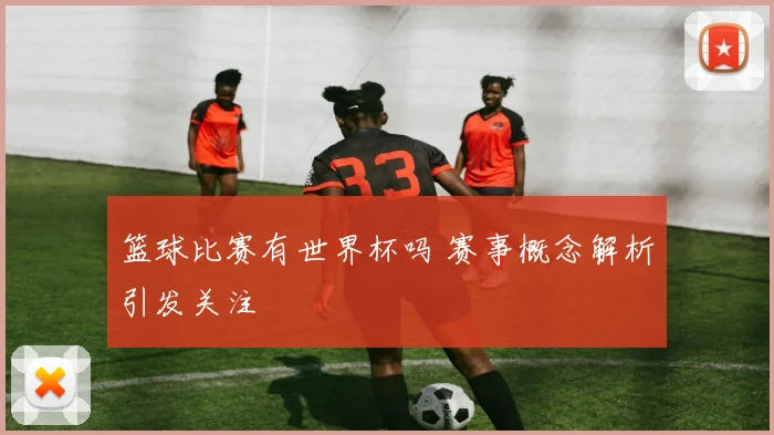 篮球比赛有世界杯吗 赛事概念解析引发关注