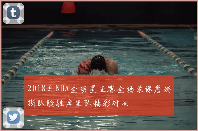 2018年NBA全明星正赛全场录像詹姆斯队险胜库里队精彩对决