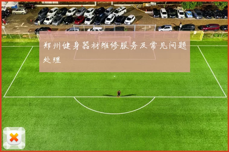 郑州健身器材维修服务及常见问题处理