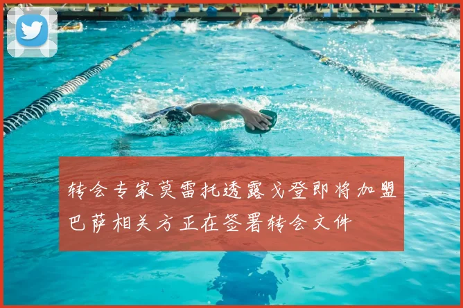 转会专家莫雷托透露戈登即将加盟巴萨相关方正在签署转会文件