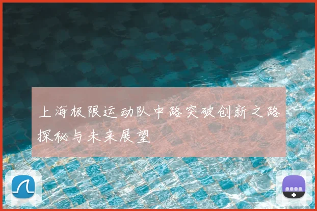 上海极限运动队中路突破创新之路探秘与未来展望