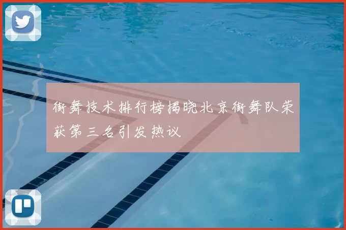 街舞技术排行榜揭晓北京街舞队荣获第三名引发热议
