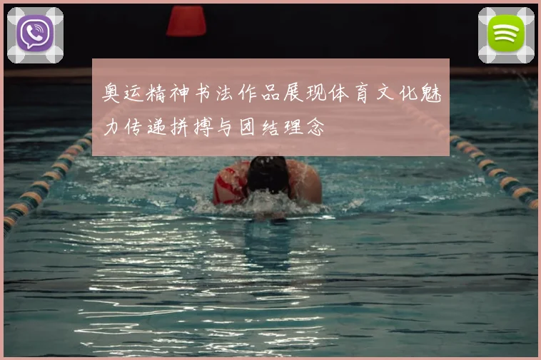奥运精神书法作品展现体育文化魅力传递拼搏与团结理念