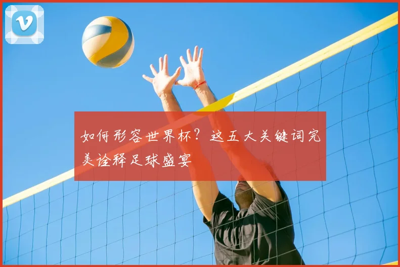 如何形容世界杯？这五大关键词完美诠释足球盛宴