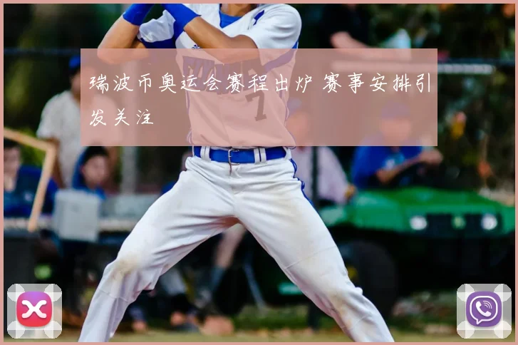 瑞波币奥运会赛程出炉 赛事安排引发关注