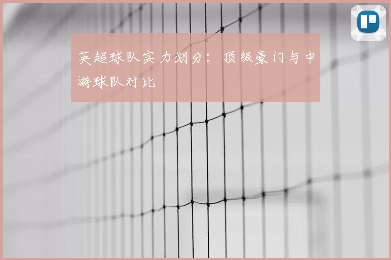 英超球队实力划分：顶级豪门与中游球队对比