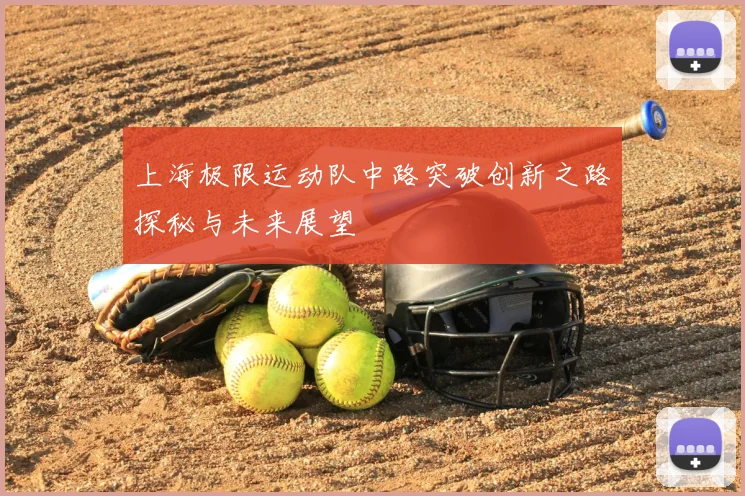 上海极限运动队中路突破创新之路探秘与未来展望