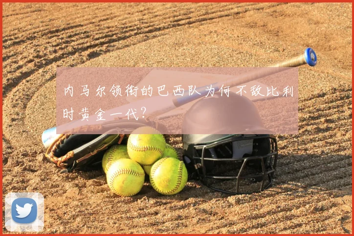 内马尔领衔的巴西队为何不敌比利时黄金一代？