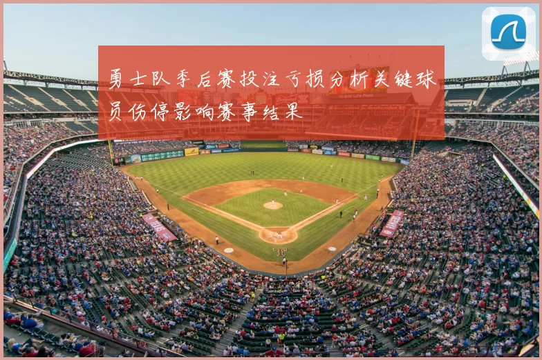 勇士队季后赛投注亏损分析关键球员伤停影响赛事结果