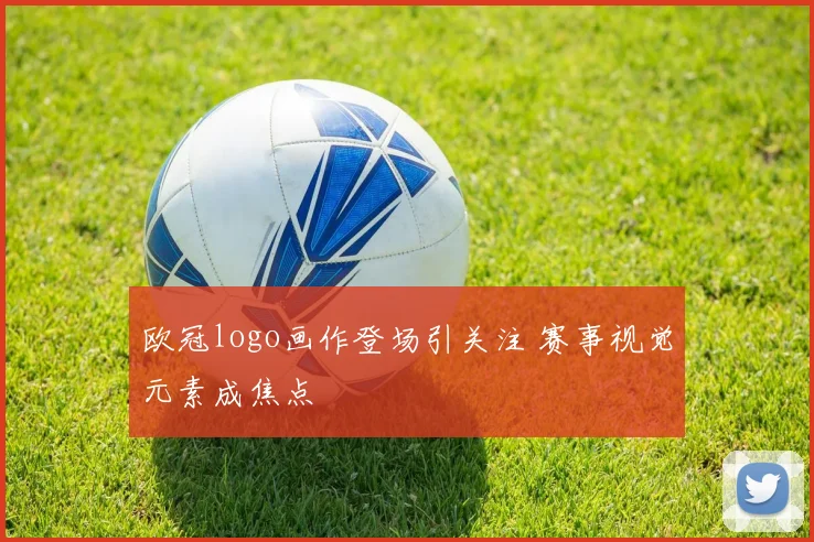 欧冠logo画作登场引关注 赛事视觉元素成焦点