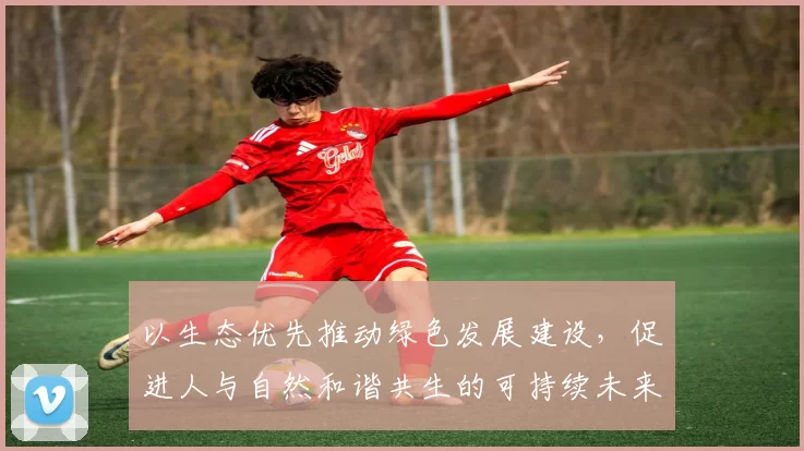 以生态优先推动绿色发展建设，促进人与自然和谐共生的可持续未来