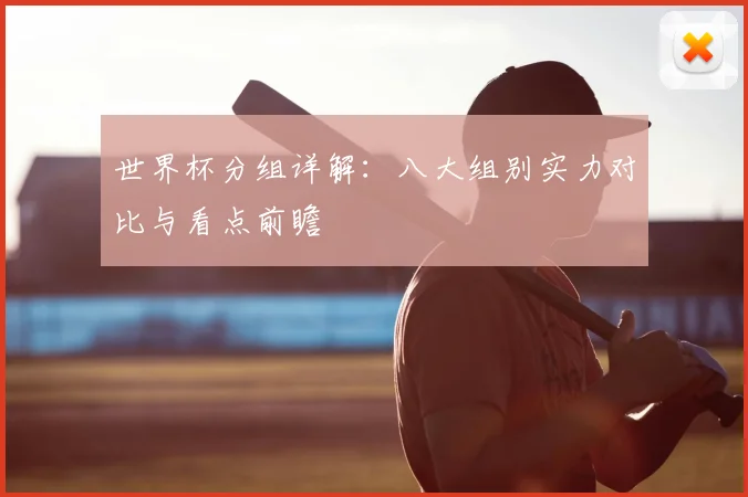 世界杯分组详解：八大组别实力对比与看点前瞻