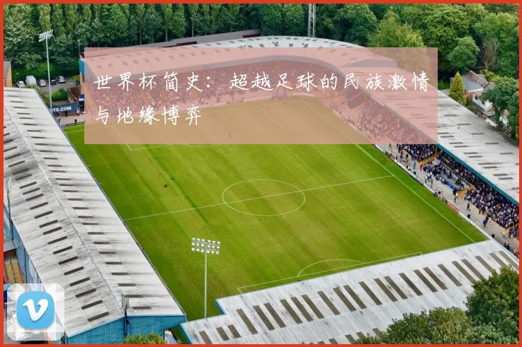 世界杯简史：超越足球的民族激情与地缘博弈