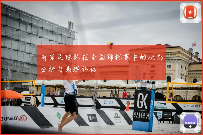 南京足球队在全国锦标赛中的状态分析与表现评估