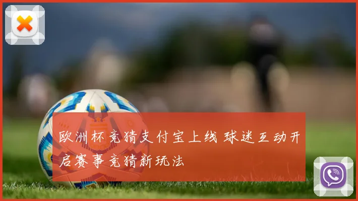 欧洲杯竞猜支付宝上线 球迷互动开启赛事竞猜新玩法