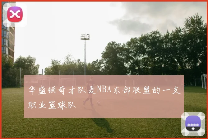 华盛顿奇才队是NBA东部联盟的一支职业篮球队