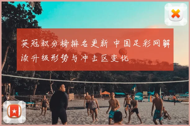 英冠积分榜排名更新 中国足彩网解读升级形势与冲击区变化