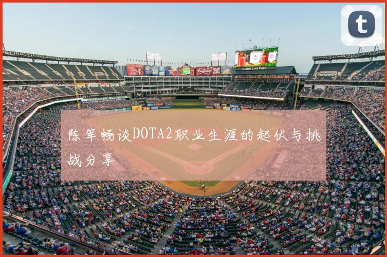 陈军畅谈DOTA2职业生涯的起伏与挑战分享