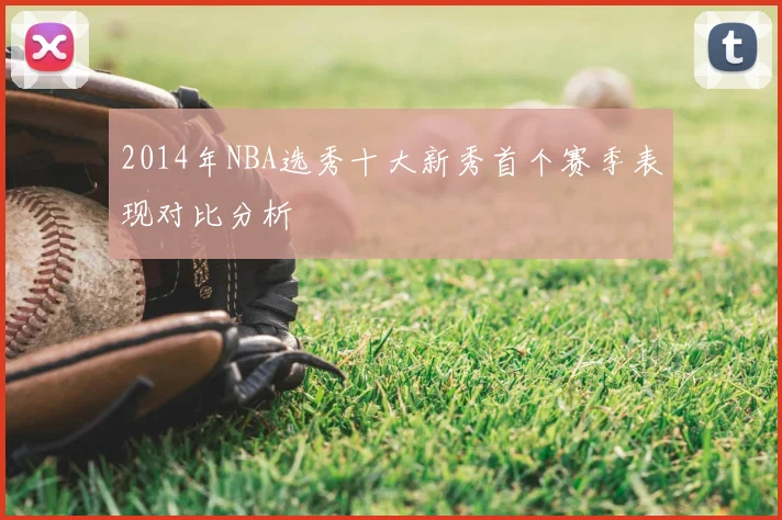2014年NBA选秀十大新秀首个赛季表现对比分析