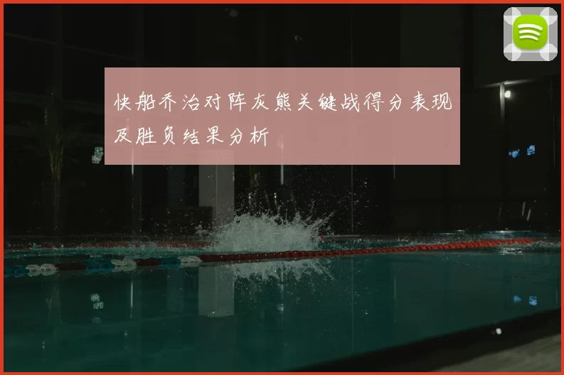 快船乔治对阵灰熊关键战得分表现及胜负结果分析