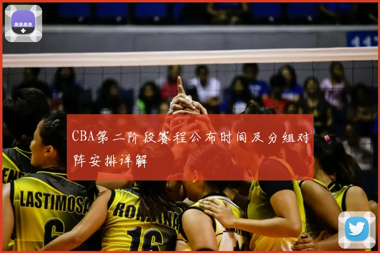 CBA第二阶段赛程公布时间及分组对阵安排详解