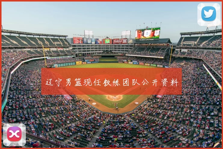 辽宁男篮现任教练团队公开资料