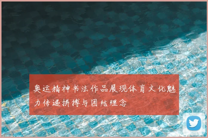 奥运精神书法作品展现体育文化魅力传递拼搏与团结理念