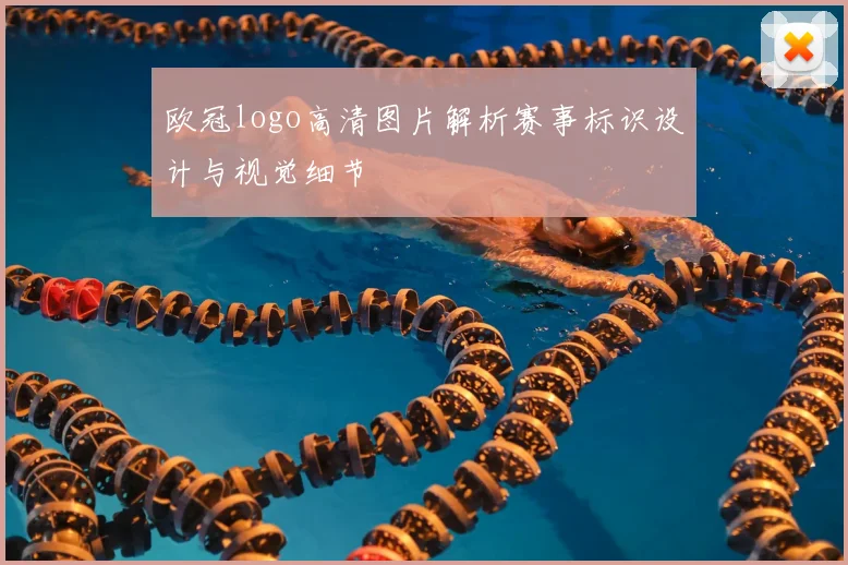欧冠logo高清图片解析赛事标识设计与视觉细节