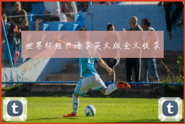 世界杯经典语录英文版全文收录